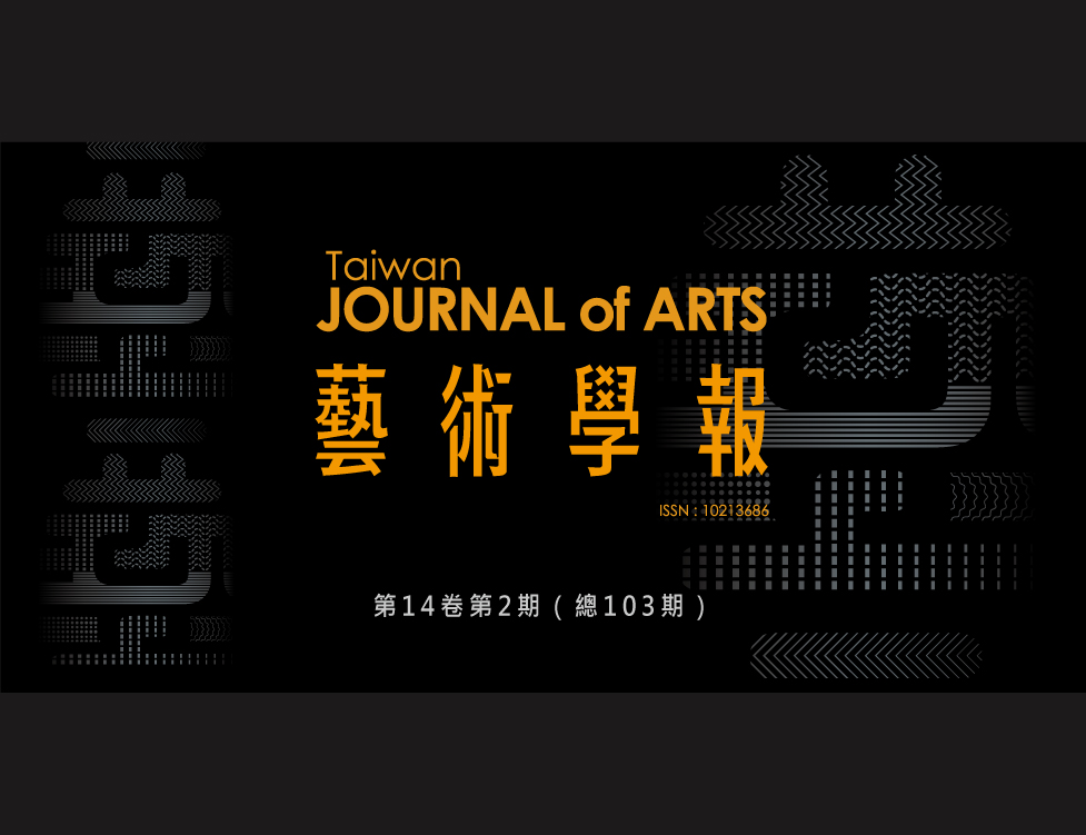 藝術學報 總103期 (2018/12)  