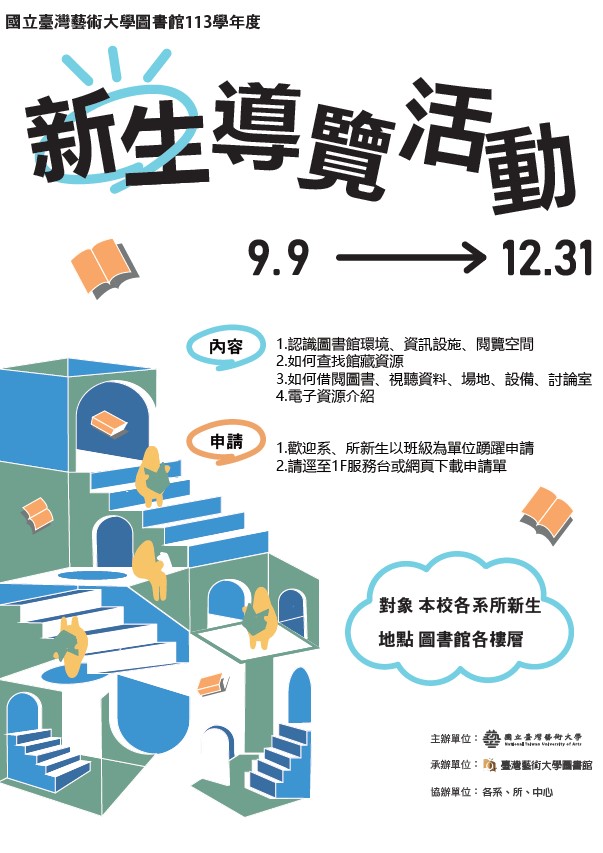 113學年度臺藝大圖書館新生導覽活動開跑!