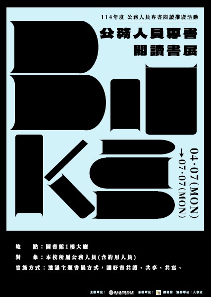 114年度公務人員專書閱讀書展 2025/04/07~07/07