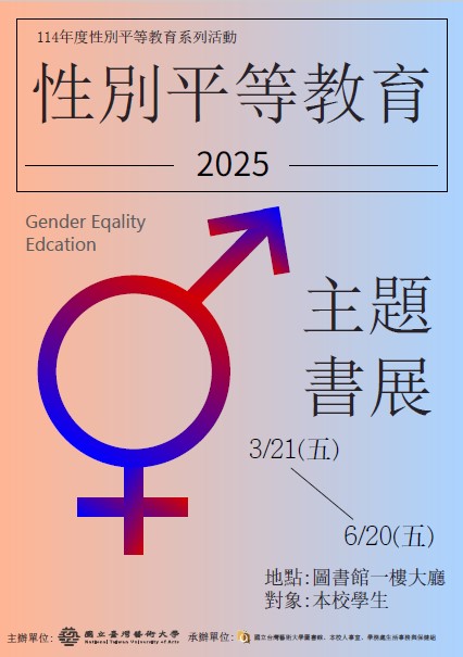 114年度性別平等教育主題書展 2025/03/21~06/20