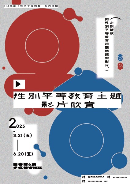 114年度性別平等教育主題影片欣賞 2025/03/21~06/20
