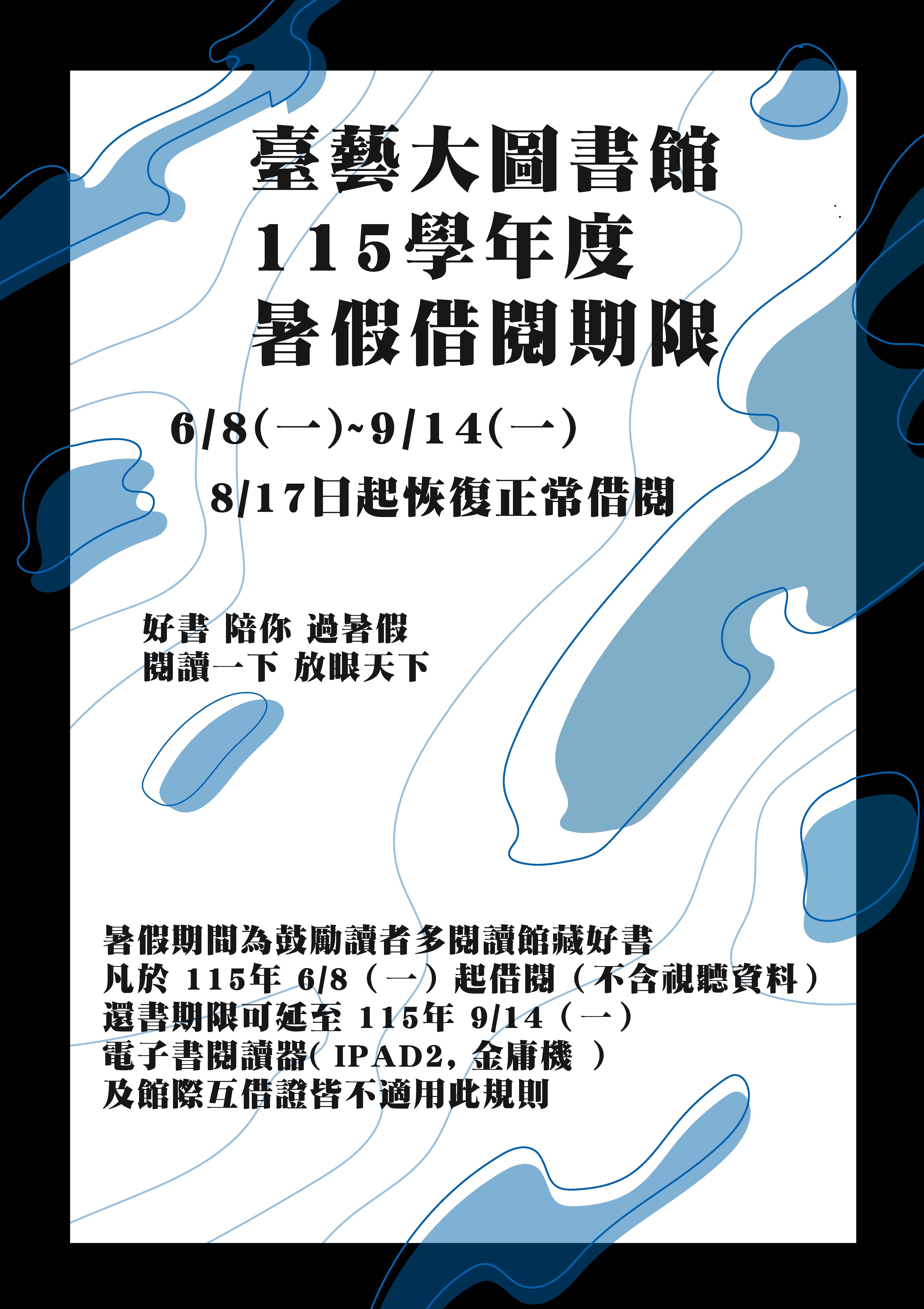 暑假借閱期限公告