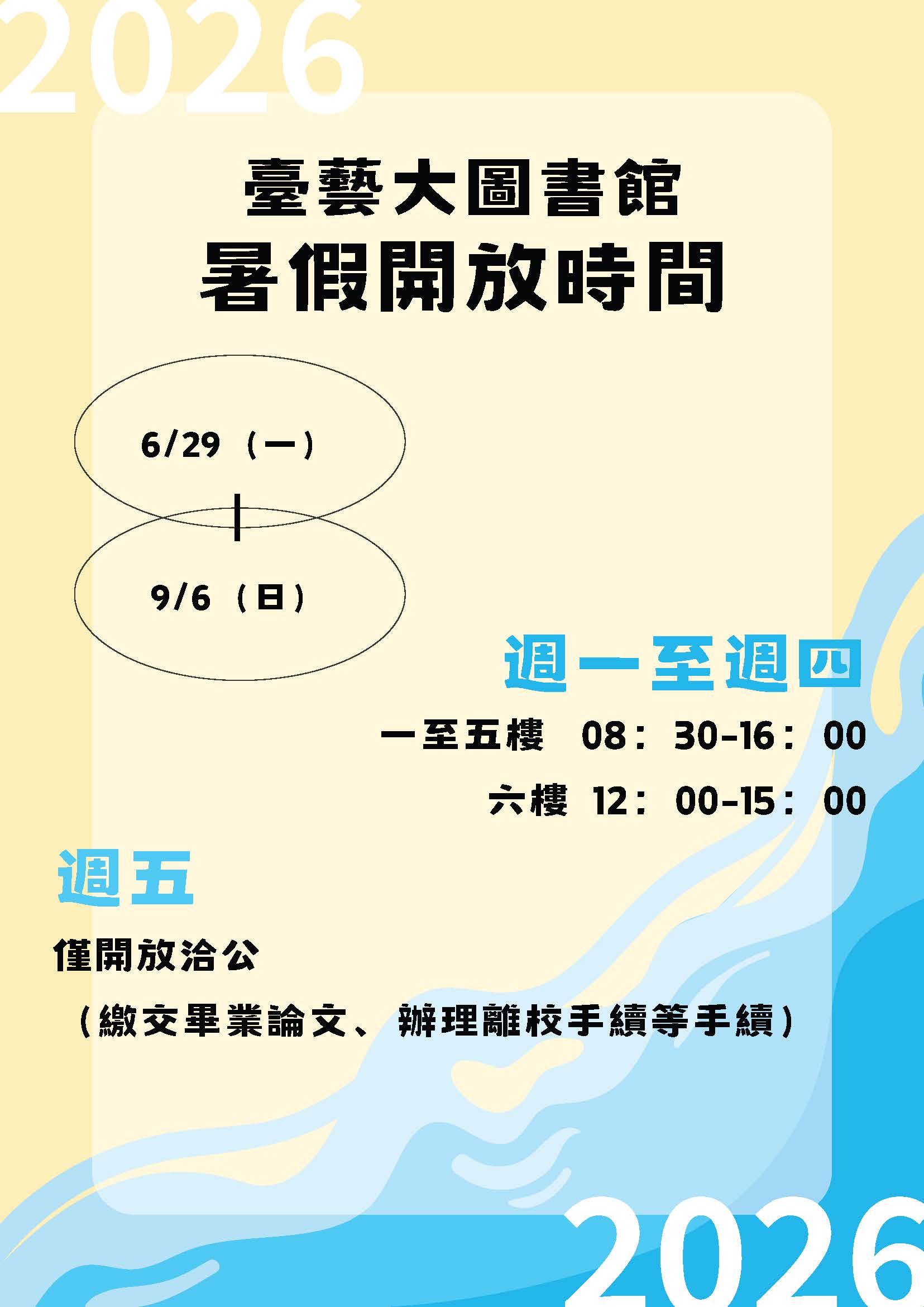 圖書館暑假開放時間